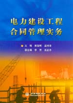 電力建設(shè)工程合同管理實(shí)務(wù)