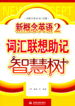 新概念英語2詞匯聯(lián)想助記智慧樹