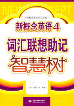 新概念英語4詞匯聯(lián)想助記智慧樹