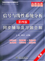 信號(hào)與線性系統(tǒng)分析（第四版）同步輔導(dǎo)