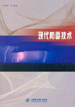 現代防雷技術
