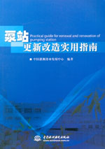 泵站更新改造實用指南