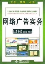 網(wǎng)絡(luò)廣告實務(wù)