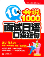 10天會(huì)說1000面試日語口語短句