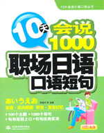 10天會(huì)說1000職場(chǎng)日語口語短句  （含光盤