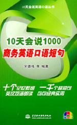 10天會說1000商務英語口語短句