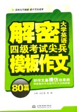 解密大學(xué)英語(yǔ)四級(jí)考試尖兵模板作文80篇