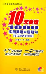 10天會說1000實用英語口語短句（英漢雙語