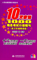 10天會說1000雅思考試口語短句（英漢雙語
