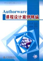 Authorware課程設(shè)計案例精編