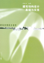 建筑結(jié)構(gòu)設(shè)計(jì)基礎(chǔ)與實(shí)務(wù)
