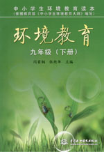 環(huán)境教育  九年級（下冊）