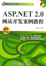 ASP.NET 2.0網(wǎng)站開發(fā)案例教程