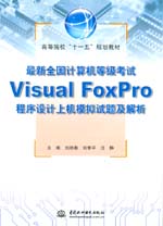 最新全國計算機等級考試Visual FoxPro程序設(shè)