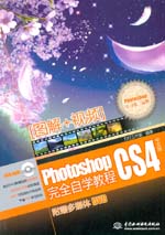 Photoshop CS4完全自學教程