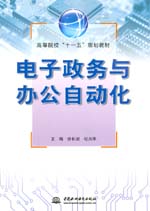 電子政務(wù)與辦公自動化