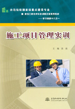 施工項(xiàng)目管理實(shí)訓(xùn)