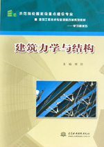 建筑力學(xué)與結(jié)構(gòu)