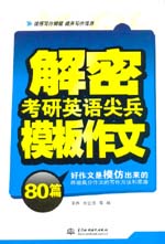解密考研英語(yǔ)尖兵模板作文80篇