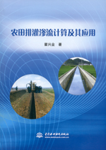 農田排灌滲流計算及其應用