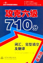 攻克六級710分 詞匯、完型填空及翻譯