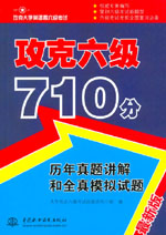 攻克六級(jí)710分 歷年真題講解和全真模擬試