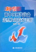 新型高中壓開關(guān)設(shè)備選型及新技術(shù)手冊