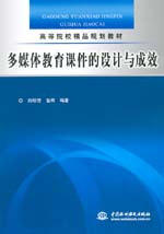 多媒體教育課件的設計與成效