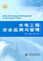水電工程安全監(jiān)測與管理