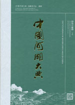 中國河湖大典 長江卷（上、下冊）