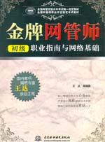 金牌網管師（初級）職業指南與網絡基礎