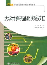 大學計算機基礎實驗教程