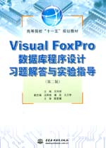 Visual FoxPro數據庫程序設計習題解答與實驗