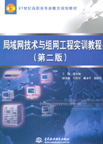 局域網技術與組網工程實訓教程（第二版