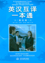 英漢互譯一本通：基礎篇