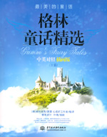 格林童話精選(上篇)中英對(duì)照插畫(huà)版