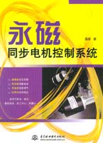 永磁同步電機控制系統