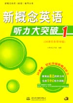 新概念英語聽力大突破1（36課任務導學版