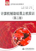 計算機輔助繪圖上機實訓（第二版)