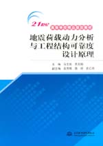 地震荷載動(dòng)力分析與工程結(jié)構(gòu)可靠度設(shè)計(jì)