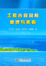 工程合同風(fēng)險(xiǎn)管理與索賠