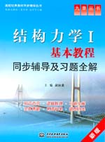 結(jié)構(gòu)力學(xué)Ⅰ基本教程同步輔導(dǎo)及習(xí)題全解