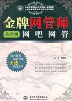 金牌網管師（助理級）網吧網管