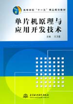 單片機(jī)原理與應(yīng)用開發(fā)技術(shù)