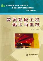 裝飾裝修工程施工與組織