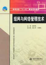 組網與網絡管理技術