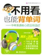 不用看，也能背單詞--中考英語核心詞邊