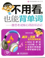 不用看，也能背單詞--雅思考試核心詞邊