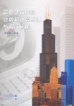 高層建筑結(jié)構(gòu)計(jì)算機(jī)計(jì)算原理與程序應(yīng)用