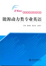 能源動力類專業(yè)英語